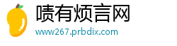 啧有烦言网